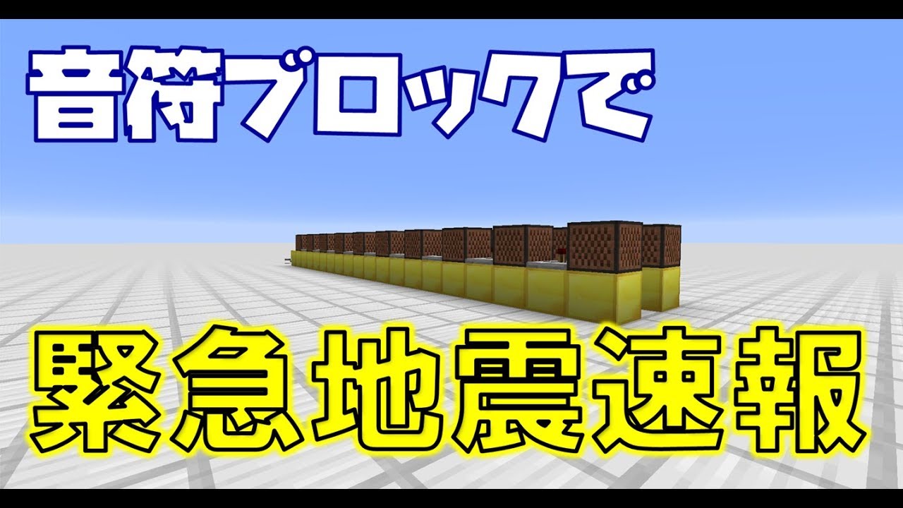 マイクラ 音符ブロックで緊急地震速報風の音を再現する方法を解説 Taiharuのマイクラ攻略