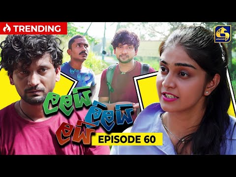 LALAI LILAI LAI || EPISODE 60 || ලලයි ලිලයි ලයි || 06th May 2024