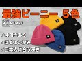 日本人の頭に合うオススメのニット帽をご紹介！春夏にピッタリな新色を交え今夜再販！【ストリートファッション】【MOD WRLD】