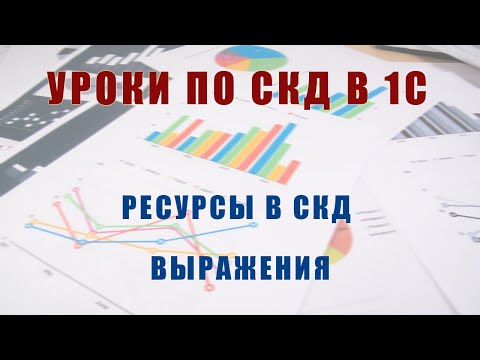 Уроки по СКД. Ресурсы. Выражения