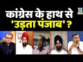 सबसे बड़ा सवाल : Congress के हाथ से उड़ता पंजाब? Sandeep Chaudhary के साथ