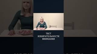 Тест избирательности внимания (конфеты) #психология