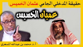 الدكتور محمد المسعري : حقيقة المدخلي الجامي عثمان الخميس