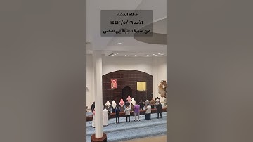 ختم القرآن الكريم في الصلوات الجهرية || للقارئ أحمد العبيد ١٤٤٣