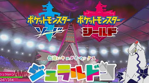 ポケモン人気投票の光と闇 ジュラルドン ポケモン剣盾 ゆっくり実況 Mp3