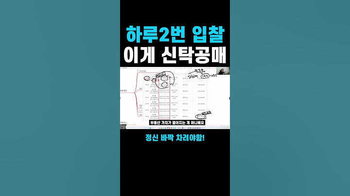 하루 2번 입찰, 신탁공매는 정신 바짝 차려야 합니다 #shorts