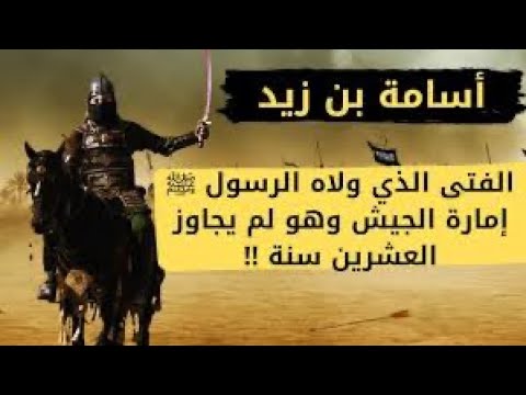 أسامة بن زيد الفتى الذي ولاه الرسول ﷺ إمارة الجيش وهو لم يجاوز العشرين سنة وبحضور كبار الصحابة