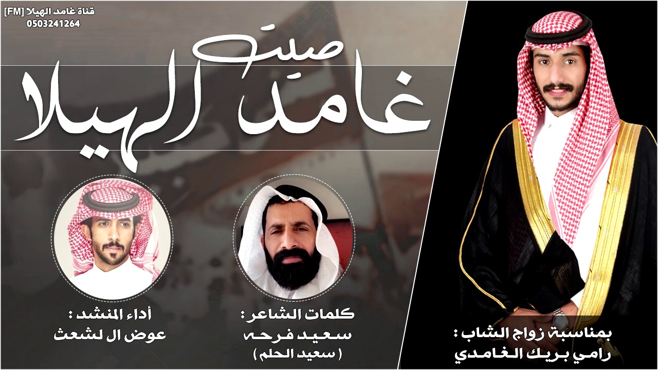 شيلة شواشة - صيت غامد الهيلا - بني قابوس || كلمات : سعيد فرحه - أداء : عوض ال لشعث || جديد 2021