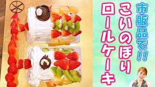 【親子でこどもの日に!】市販品で作るこいのぼりロールケーキ/みきママ