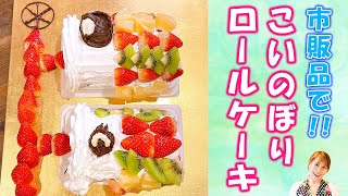 【親子でこどもの日に！】市販品で作るこいのぼりロールケーキ／みきママ