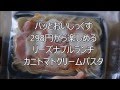 パッとおいしっくす 298円から楽しめるリーズナブルランチ カニトマトクリームパスタ