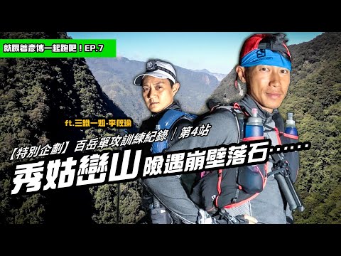 【就跟著彥博一起跑吧！EP.7 】陳彥博百岳單攻訓練計劃系列－秀姑巒山險遇崩壁落石⋯⋯ feat. 三鐵一姐 李筱瑜