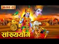 अर्जुन के प्रश्नों में छिपा है मनुष्य की सारी समस्याओं का हल - भगवद गीता | Bhagavad Gita - Chapter 2