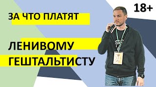 За что платят ленивому гештальтисту?