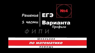 ЕГЭ Математика Профиль 2022 Вариант 4 Открытый банк ФИПИ