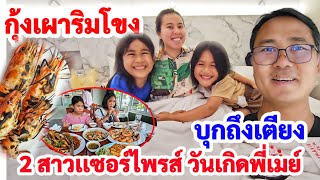 บุกเซอร์ไพรส์​เป่าเค้กพี่เมย์​ถึงห้อง ! พาสองสาวจัดกุ้งเผาริมโขง​ สุดแซบบบ