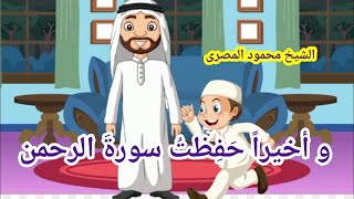 و أخيراً حَفِظتُ سورة الرحمن  ( حكايات عمو محمود )  --  الشيخ محمود المصرى