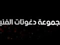 دغوتات الحلقة ١٥