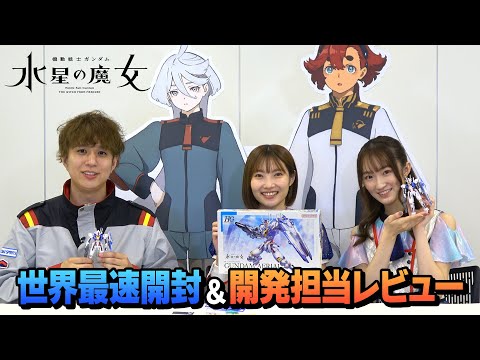 【水星の魔女】HG 1/144 ガンダムエアリアルを世界最速開封＆開発者レビュー！【リンプラ】