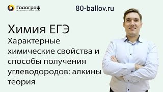 Химия ЕГЭ 2019. Характерные химические свойства и способы получения углеводородов алкины. Теория Химия ЕГЭ 2019. Характерные химические свойства и способы получения углеводородов алкины. Теория