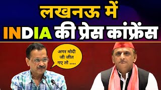 Lucknow में INDIA Alliance की Press Conference | CM Arvind Kejriwal | SP Chief Akhilesh Yadav | AAP