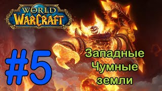 #5 Участок Целителей земли - Западные Чумные земли [World of Warcraft]