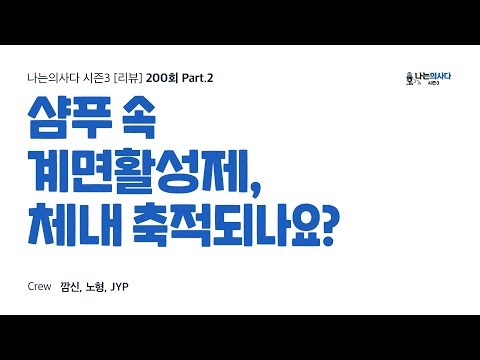 샴푸 속 계면활성제, 체내 축적되나요? - 나는의사다 [리뷰] [Audio]