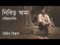 Nibiro ama  timiro hote lyrical  rabindra sangeet  timir biswas 2023