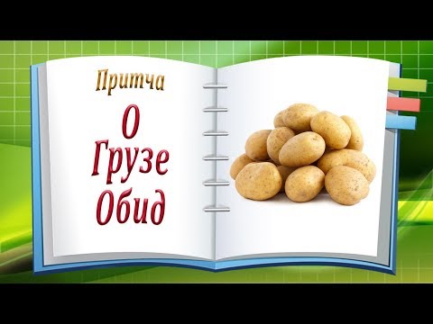Притча о Грузе Обид
