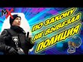 🔥🔥🔥ПОЛИЦИЯ НЕ ВЫВЕЗЛА!!!