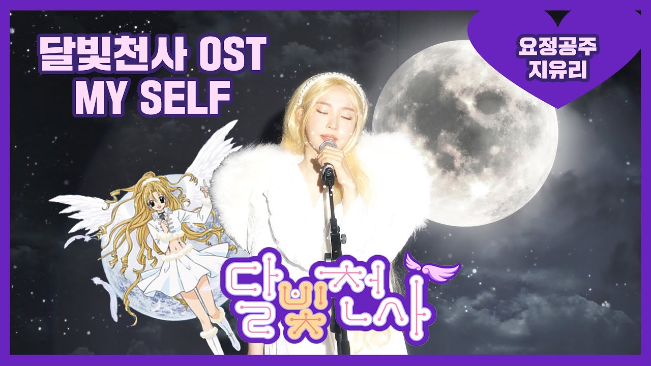​[요정공주지유리] 달빛천사 OST - My self | 애니메이션 COVER