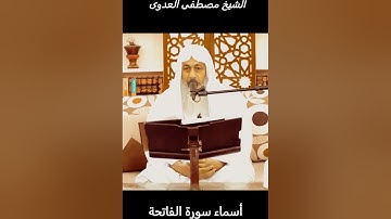 أسماء سورة الفاتحة