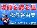 埠頭を渡る風 / 松任谷由実【ウクレレかんたんコード&レッスン】#ウクレレ #ガズレレ