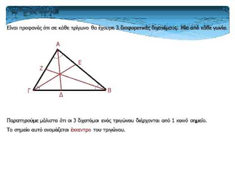 Βίντεο: Πώς να βρείτε το διχοτόμο ενός ισογώνιου τριγώνου