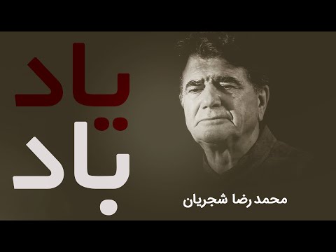 Mohammadreza Shajarian - Tasnife Yad Bad | محمدرضا شجریان - تصنیف یاد باد