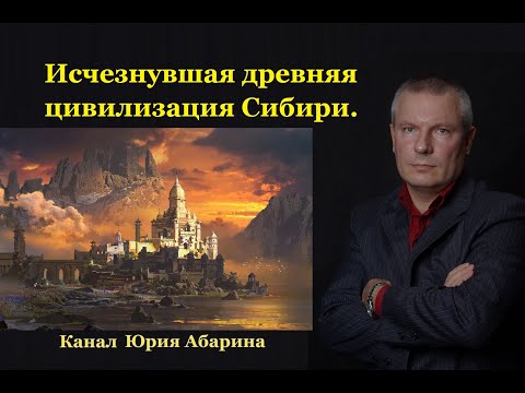 Видео: Исчезнувшая древняя цивилизация Сибири.