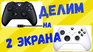 Как включить разделение экрана на Xbox One в Майнкрафт