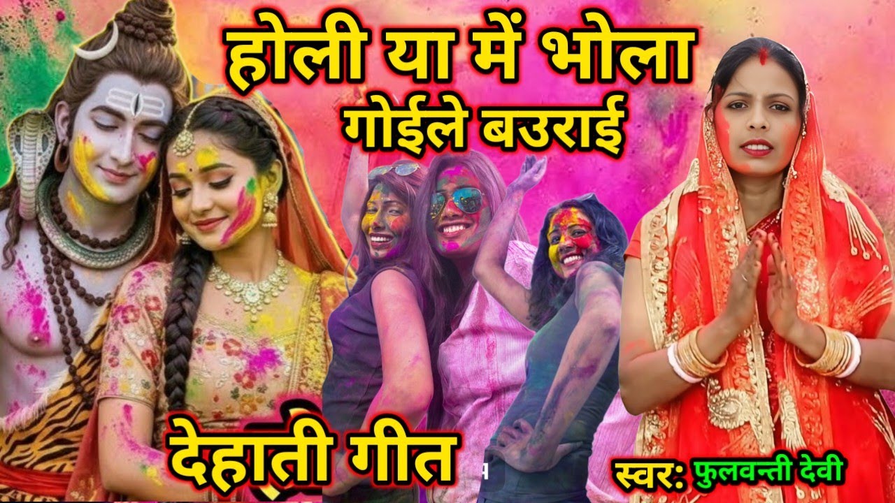 होली या में भोला गोईले बउराई | Holishivcharchageet | Holishivcharchabhajan |#होली #shivcharcha 