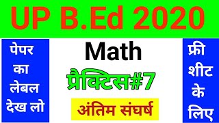 UP B.Ed Math Practice Set 7 | UP B.Ed Entrance Exam Math 2020