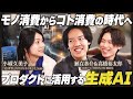 【プロダクト開発の最前線】生成AI時代のプロダクト価値向上戦略と「答えのない価値探索」の極意/小城 久美子×瀬在 恭介×高橋 裕太郎【第4話:前編】