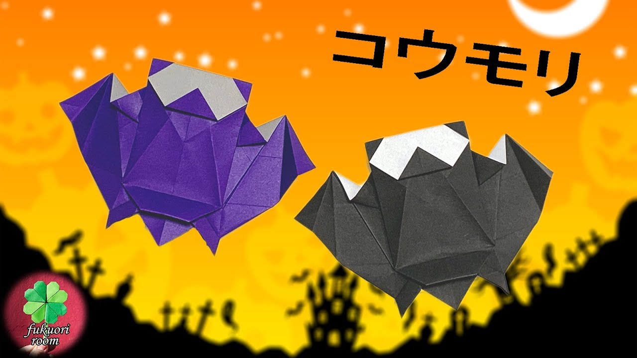 折り紙 ハロウィン コウモリのかっこいい折り方 難しいので大人向けです Origami Bad Fukuoriroom Youtube