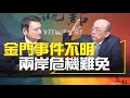 &#39;24.03.06【觀點│明亮看世界】金門事件不明 兩岸危機難免