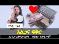 አልጋና ፍቅር ቆንጆ የፍቅር ታሪክ Ethiopian Love Story Yesewalem 