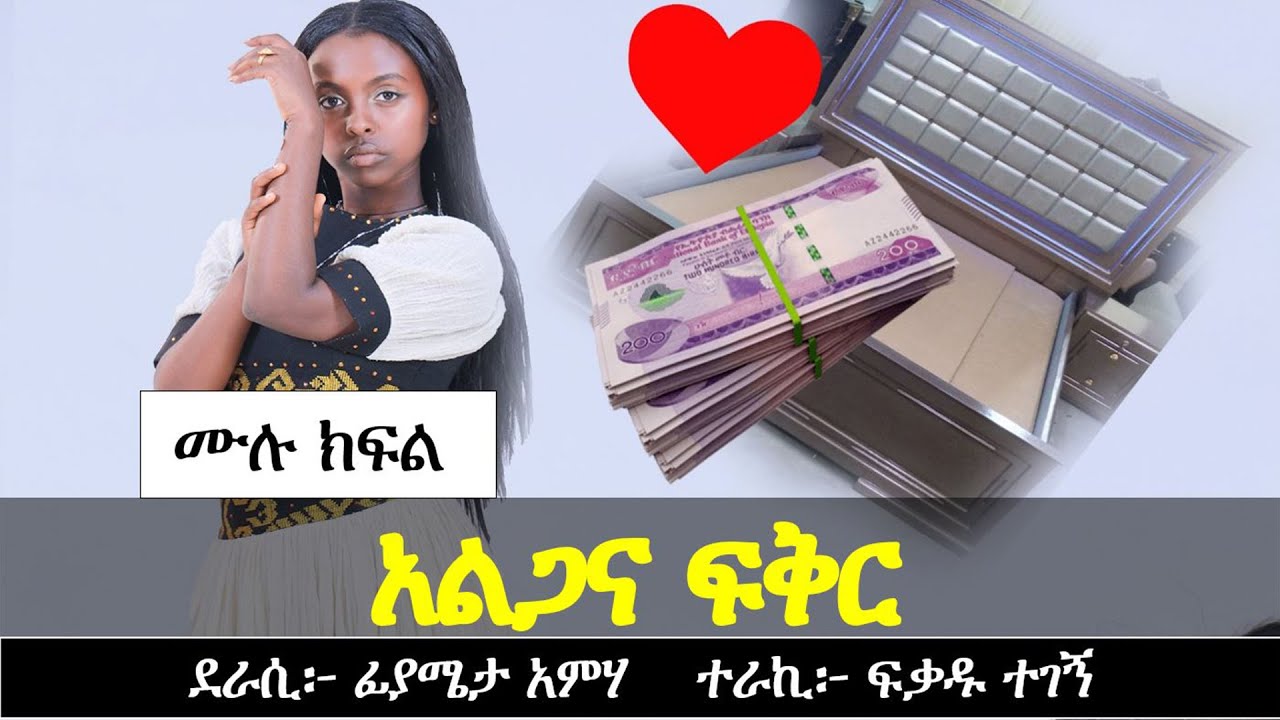 አልጋና ፍቅር | ቆንጆ የፍቅር ታሪክ | Ethiopian love story | Yesewalem