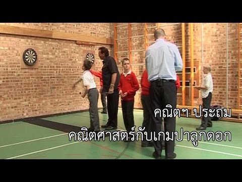 คณิตฯ ประถม คณิตศาสตร์กับเกมปาลูกดอก