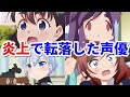 スキャンダルで転落した女性声優8選。裏垢発覚・失言・交際発覚で大炎上！
