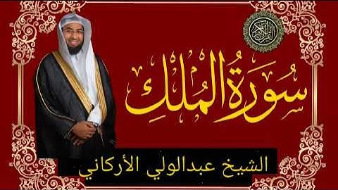 سورة الملك _ بصوت الشيخ عبد الولي الأركاني
