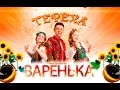 Фолк - группа Терёха - Варенька