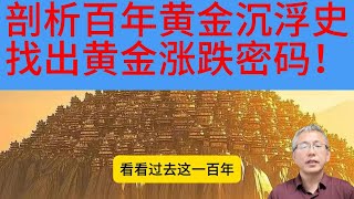 黄金涨跌密码:四大属性与地缘政治风云》