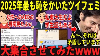 【年末SP】嘘を名探偵に見破られた無様なツイフェミ5選